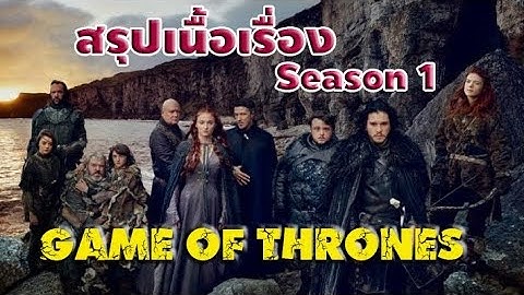 Game of thrones season 1-4 ม รายละเอ ยดอะไรบ าง