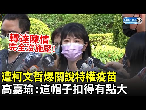 遭柯文哲爆關說特權疫苗 高嘉瑜火速還原「事發過程」澄清：這帽子扣得有點大