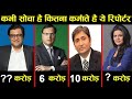 भारत के 10 एंकर की सैलेरी जैसे रईसों की सैलेरी 10 news reporter anchor salery of india,aajtak