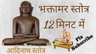 फास्ट भक्तामर स्त्रोत 12 मिनट में Fast  || bhaktamar stotra 12 मिनट