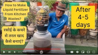 How to Make Liquid Fertilizer From Kitchen Wastes? रसोई के कचरे से तरल खाद कैसे बनाएं?