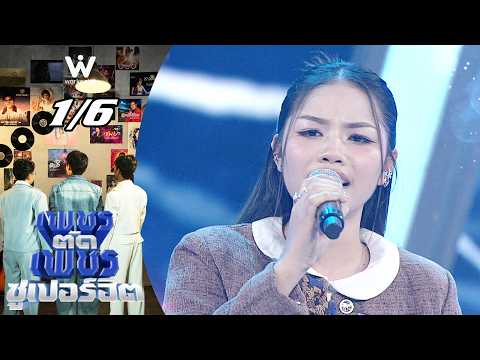 เพชรตัดเพชร ซูเปอร์ฮิต | 25 ต.ค. 69 [1/6]