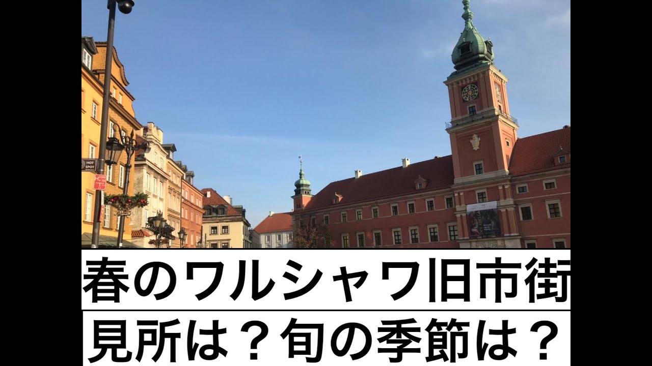 旧市街散策 春のワルシャワ 観光名所 Youtube 旧市街散策 春のワルシャワ 観光名所 Youtube