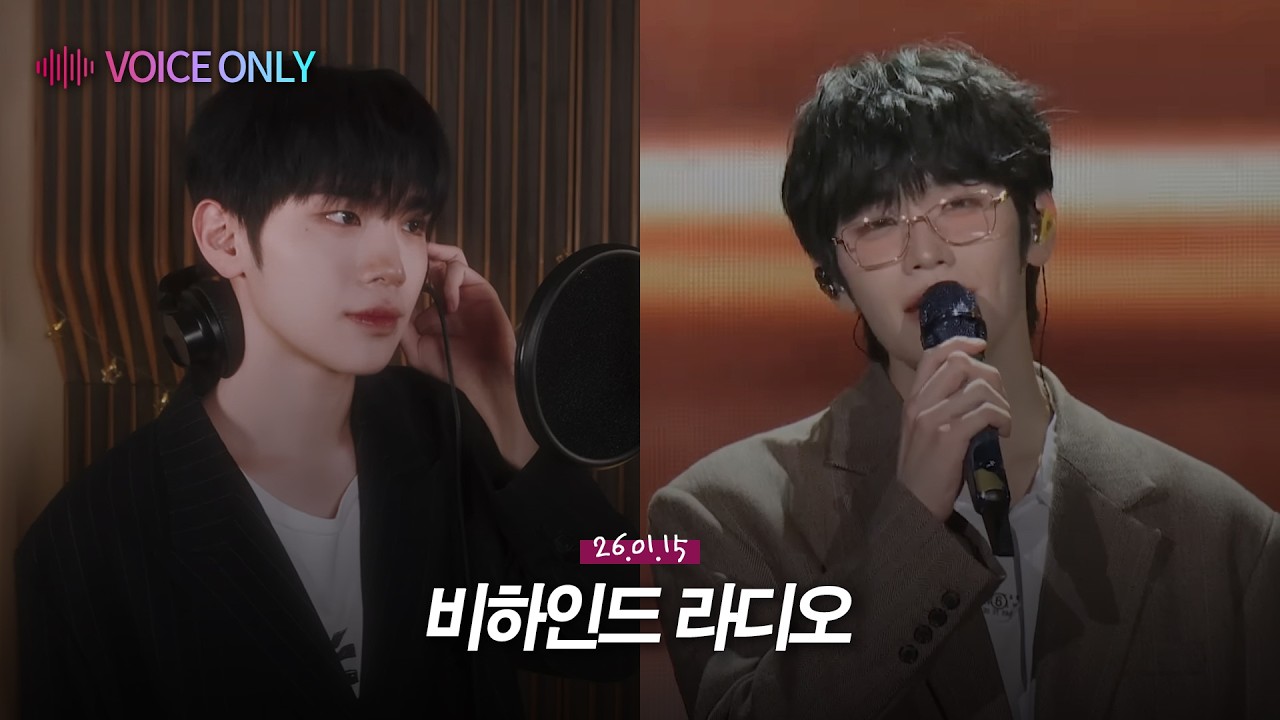 [김태래] 커버 비하인드, 러닝투퓨처 녹음 비하인드, 졸업사진🎤, 고민상담, 우리는 행복하게 합시다, 라디오 감성📻 | 260115 '등잔 밑에 흑설탕' 보이스 라이브 요약