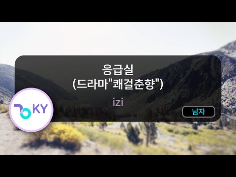 응급실 (드라마'쾌걸춘향') - izi (KY.45117) / KY Karaoke
