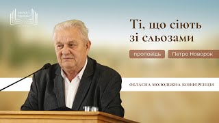 Ті, що сіють зі сльозами | проповідь | Петро Новорок