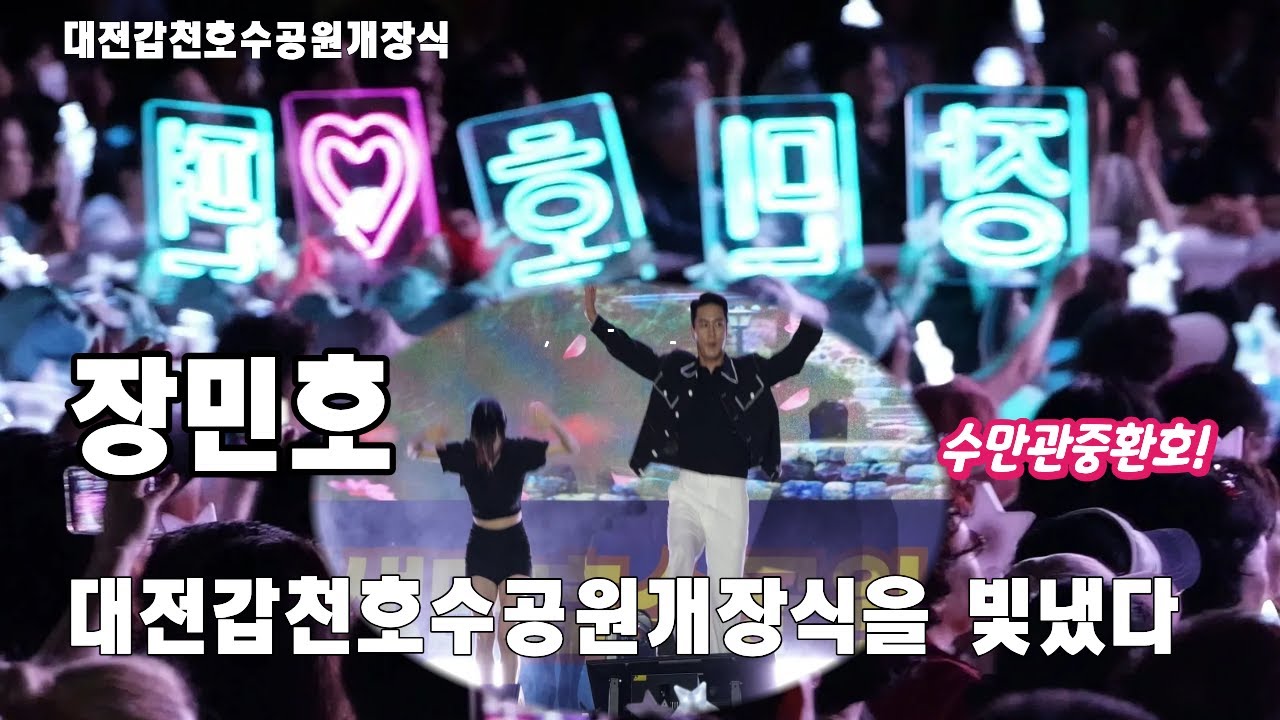 대전갑천 호수공원개장식 #풀영상 #장민호가수 #풍악을올려라 #민호특공대 #민트 #트로트 #공연 #콘서트 #행사 #발라드 #축제 #트롯 #대전