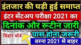 Bihar Board Sentup Exam 2021 | Bihar Board Sent Up Exam Kab Hoga 2021 | 10th 12th Sent Up Exam Date