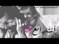 ياتاج راسي يابوي وكل ناسي ❤❤