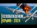 Планы Залужного: Освобождение Крыма – главная задача 2024 года!