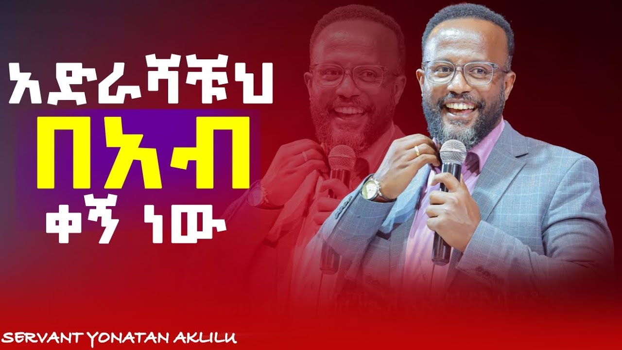 አድራሻቹህ በአብ ቀኝ ነው||አገልጋይ ዮናታን አክሊሉ 
