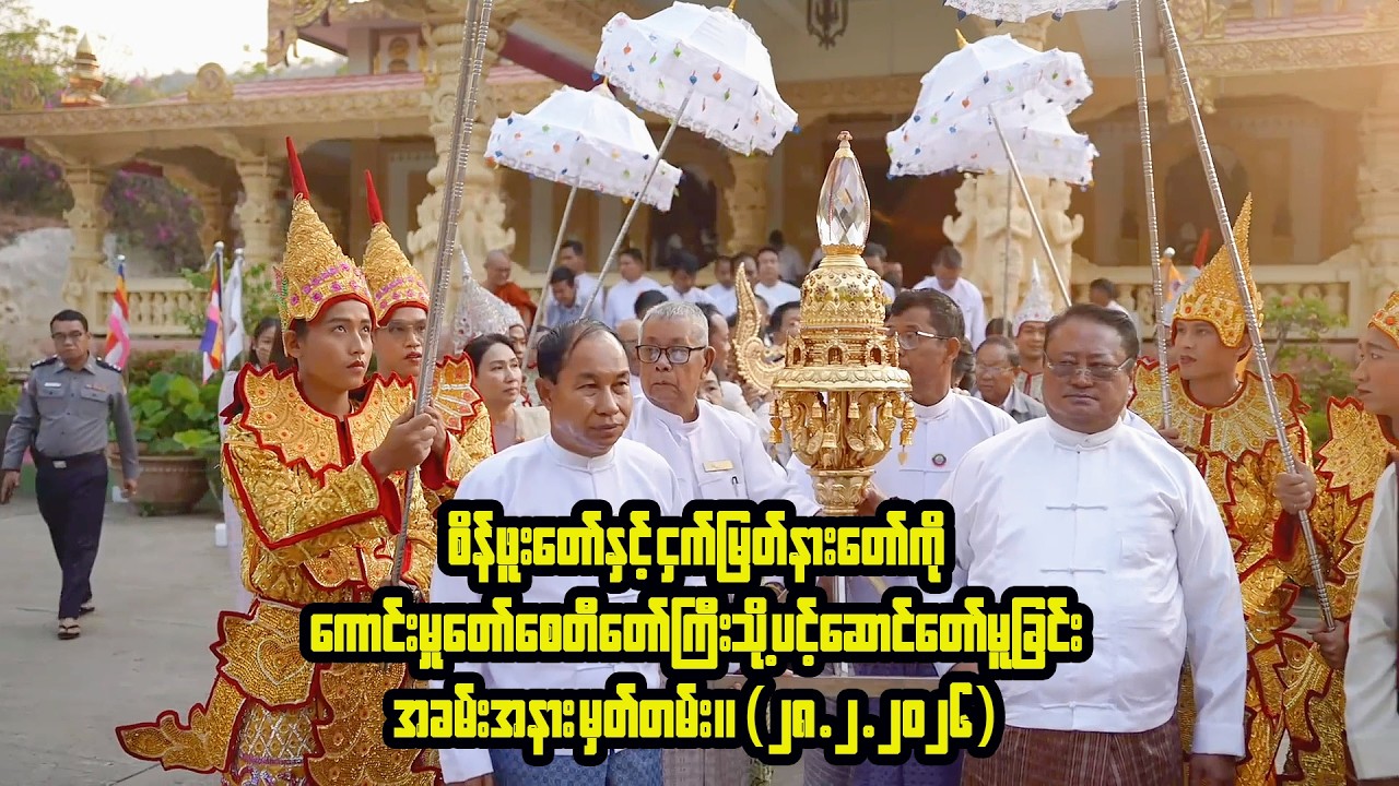 စိန်ဖူးတော်နှင့်ငှက်မြတ်နားတော်ကို ပင့်ဆောင်မူခြင်း မှတ်တမ်း(၂၈.၂.၂၀၂၆)