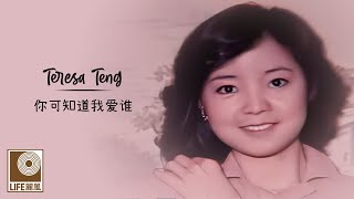邓丽君 Teresa Teng - 你可知道我爱谁 Ni Ke Zhi Dao Wo Ai Shui