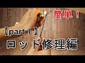 【part１】折れたロッドを修復する方法