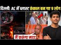 Delhi Vivek Vihar Fire: आग लगने के बाद लोग बिल्डिंग से बाहर क्यों नहीं निकल पाए?