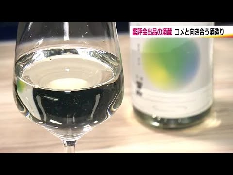 王座奪還なるか！？新酒鑑評会で過去9回連続日本一の福島県 45銘柄が出品 酒蔵の思いと期待 (24/05/21 20:00)