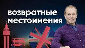 Полиглот английский: возвратные местоимения на -self, -selves. Урок английского языка с Петровым