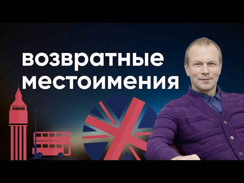 Полиглот английский: возвратные местоимения на -self, -selves. Урок английского языка с Петровым