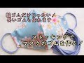 マスクのゴムの代用品 ストッキングで耳が痛くなりにくいマスクのゴムの作り方！/Make mask rubber with stockings