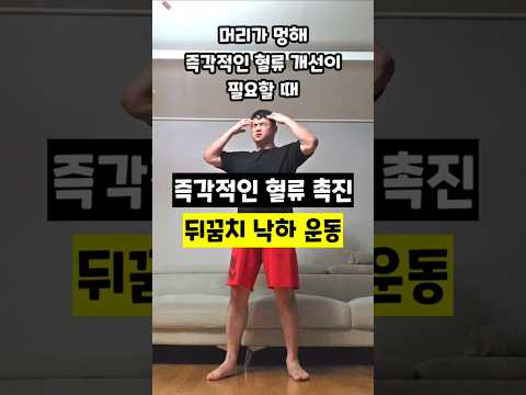 뒤꿈치 낙하 운동 ​#발뒤꿈치치기 #혈액순환운동 #혈압조절 #골다공증예방 #뇌혈류개선 #전신순환 #종아리운동 #<strong>기립성저혈압</strong> #재활운동 #운동재활박사최영한