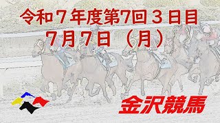 金沢競馬LIVE中継　2025年7月7日