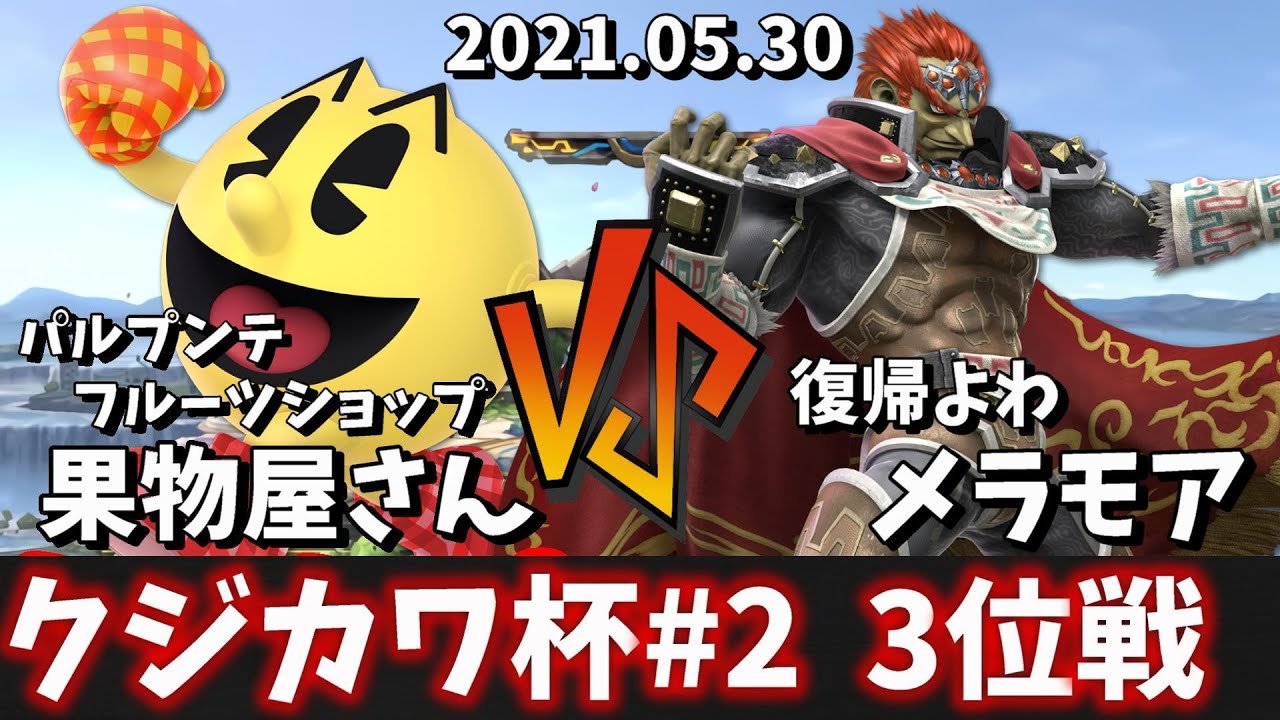 スマブラsp クジカワ杯 2 3位決定戦 パルプンテフルーツショップ 果物屋さん パックマン Vs 復帰よわ メラモア ガノンドロフ Youtube