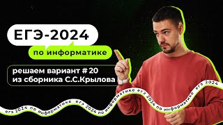 Решаем вариант из сборника Крылова (ФИПИ) | ЕГЭ-2024 по информатике
