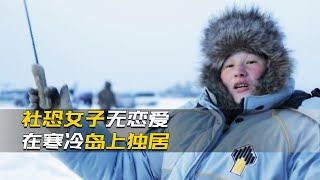 35歲社恐女子沒談過戀愛，跑在寒冷島上獨居17年，靠捕魚打工維生