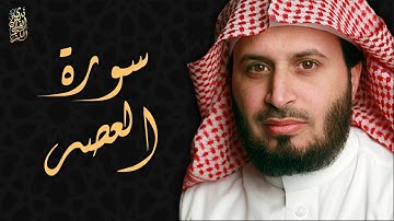 الشيخ سعد الغامدي - سورة العصر  | Sheikh Saad Al Ghamdi - Surat Al Asr