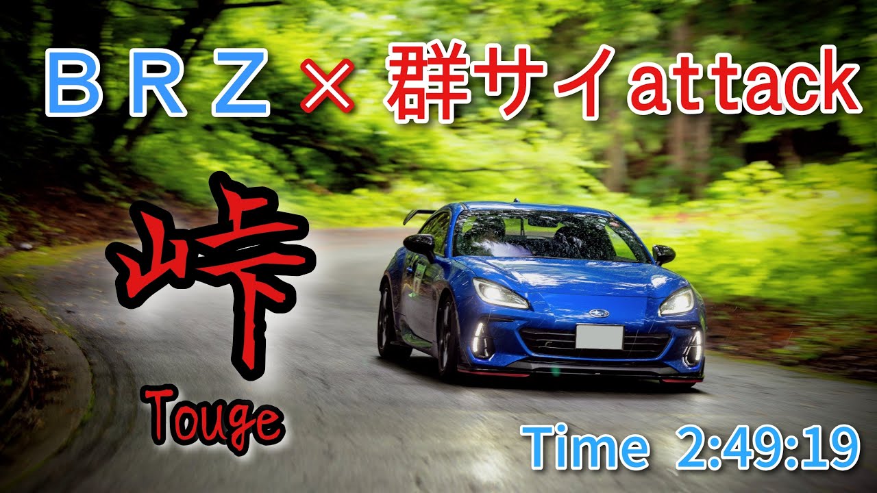 SUBARU BRZ 群サイ アタック 純正脚xワンメイクタイヤ ペン銀走 峠 GR86