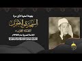 قارئ ذو صوت رخيم الشيخ منصور الشامي الدمنهوري سورة السجدة كاملة والأحزاب 1 3 بنسخة أصلية عام 1958م 
