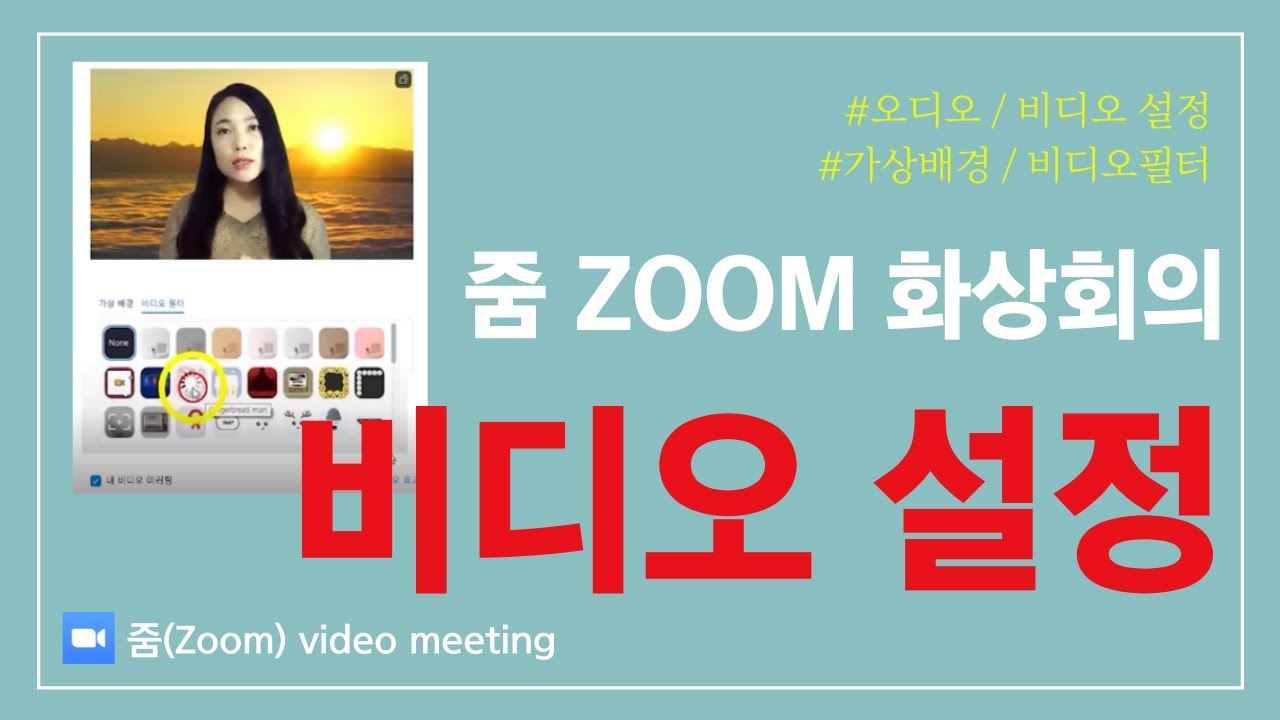 쉬운 화상회의 줌Zoom] 화상회의 기본설정인 📢오디오&비디오 설정 / 가상배경 / 비디오필터로 예쁘게 온라인수업 참여하자! How  To Use Zoom? - Youtube