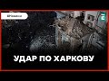 ❗️ НАСЛІДКИ РАКЕТНОГО УДАРУ 🚀 Росія ввечері вдарила по Харкову 🔴 Термінові новини Еспресо