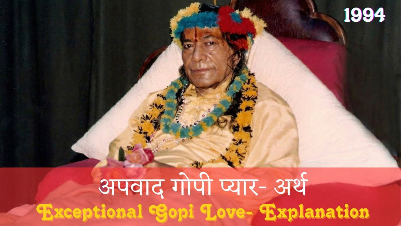 अपवाद गोपी प्यार- अर्थ | Exceptional Gopi Love- Explanation (Shri Maharaj Ji)