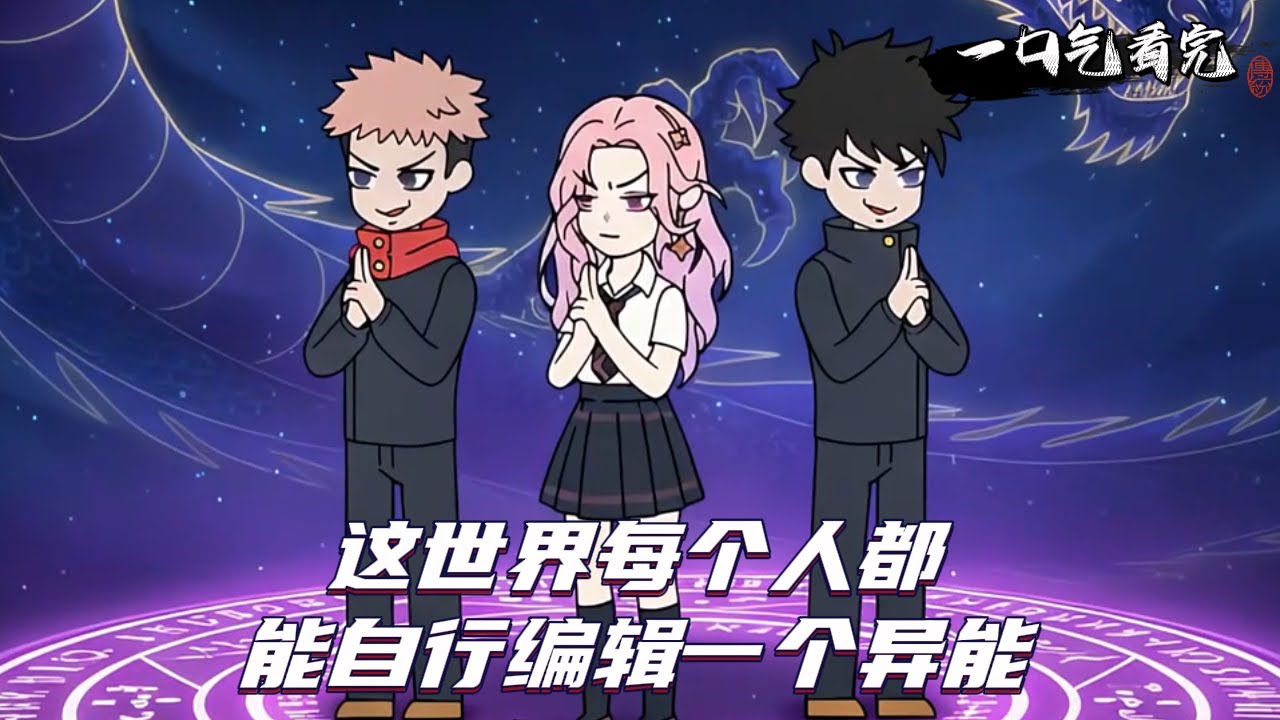 这世界每个人都能自行编辑一个异能！