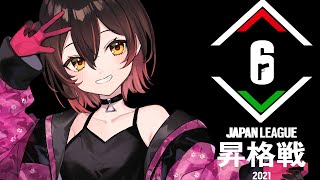 【公式ミラー】みんなで見よう！Rainbow Six Japan League 昇格戦 2021Stream A Day 1🔥【ホロライブ/ロボ子さん】