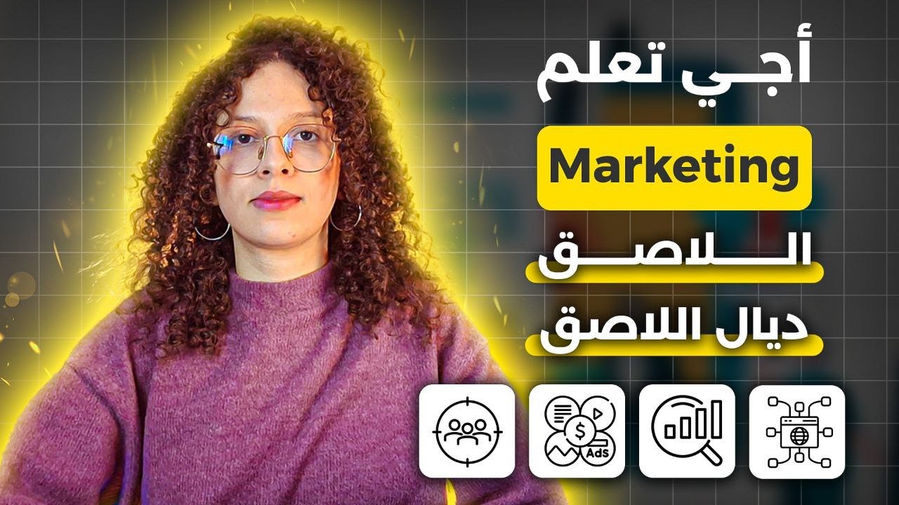 اجي تعلم Marketing ديال بصح💪