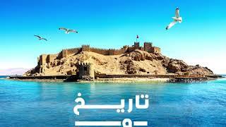 قلعة صلاح الدين  في طابا  Saladin Castle in Taba