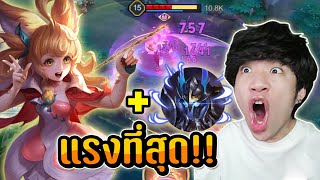 RoV : ไอเทมที่แรงที่สุดของอาย่า (แรงกี่โมง ?)