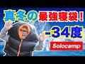 真冬の最強寝袋シュラフみつけた！冬のソロキャンプに最適！Bears Rock -34度ベアーズロック