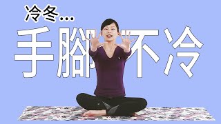 冬天手腳不再冰冷｜YogaAsia 亞洲瑜伽