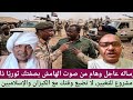 رساله عاجل وهام من صوت الهامش بصفتك ثوري ا ذا مشروع للتغيير لا تضيع وقتك مع الكيزان والإسلاميين 