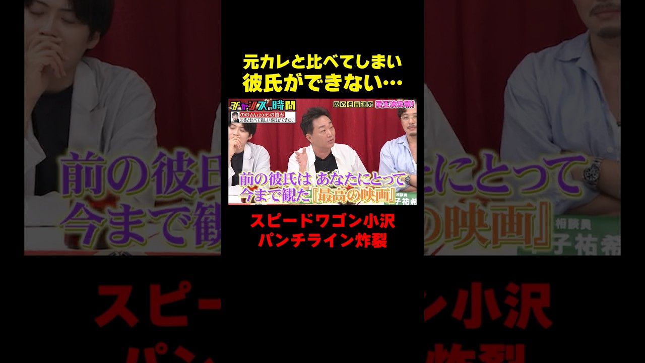【元カレを越えられない】彼氏ができない美女にスピードワゴン小沢が…『チャンスの時間 #379』#ABEMA で最新話無料配信中 #千鳥