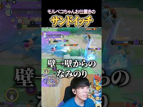 モルペコサンドイッチ  #shorts #ポケモンユナイト #ユナイト
