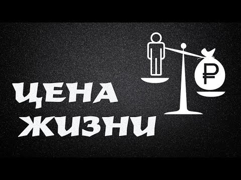 Видео: Сколько стоит человеческая жизнь в судебном процессе?