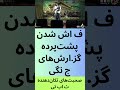 ب حران ص داقت وقتی خس ا رات ۱۰ ب رابر می شود 