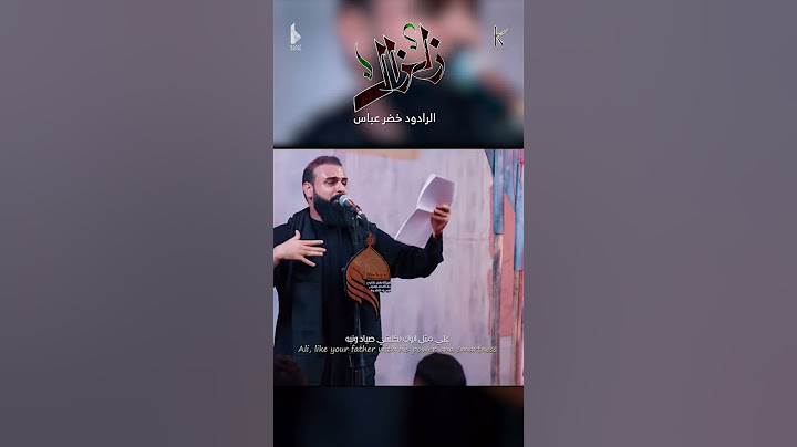 زلزال / الرادود خضر عباس - هيئة نهج علي - ليلة 2 من شهر محرم الحرام 1446 هـ