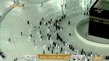 #مكة #القرآن_الكريم صوت جميل للقارئ محمود عبدالحكم رحمة الله سورة فصلت