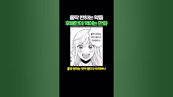 홀딱 반하는 약을 후배한테 먹이는 만화