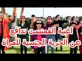 اغنية النساء الفمنست المثيرة للجدل 